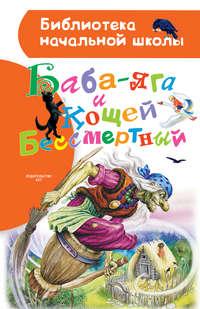 Баба-яга и Кощей Бессмертный (сборник), аудиокнига Народного творчества. ISDN22574570