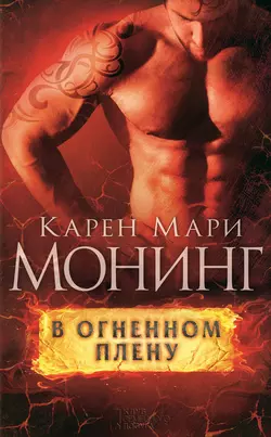 В огненном плену - Карен Монинг