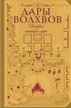 Дары волхвов. Истории накануне чуда (сборник) - О. Генри