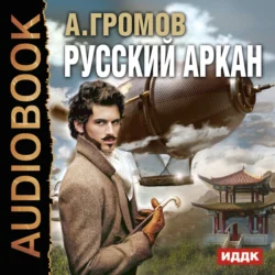 Русский аркан - Александр Громов