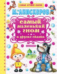 Самый маленький гном и другие сказки, audiobook Михаила Липскерова. ISDN22578922
