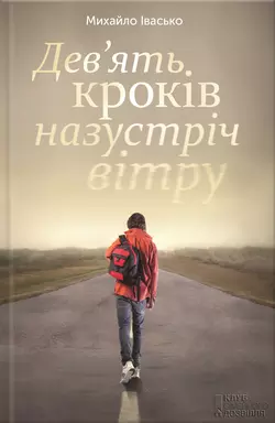 Дев’ять кроків назустріч вітру - Михайло Івасько