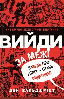 Вийди за межі. Забудь про успіх – стань видатним! - Ден Вальдшмідт