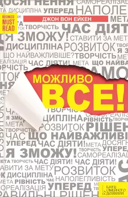 Можливо все! - Джон Вон Ейкен