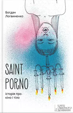 Saint Porno. Історія про кіно і тіло - Богдан Логвиненко