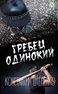 Гребец одинокий - Константин Штепенко