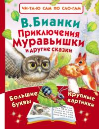 Приключения Муравьишки и другие сказки - Виталий Бианки