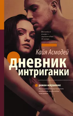 Дневник интриганки, audiobook Кайя Асмодей. ISDN22580869