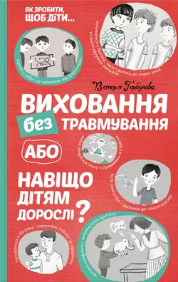 Виховання без травмування, або Навіщо дітям дорослі? - Вікторія Горбунова