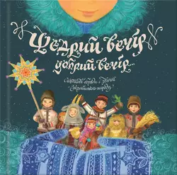 Щедрий вечір, добрий вечір… Святкові обряди і звичаї українського народу - Марія Пилипчак