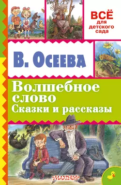 Волшебное слово. Сказки и рассказы - Валентина Осеева