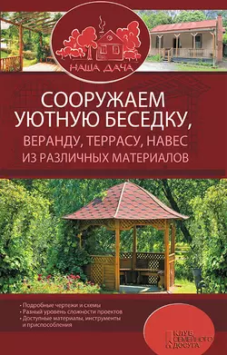 Сооружаем уютную беседку, веранду, террасу, навес из различных материалов - Сборник