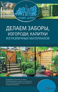 Делаем заборы, изгороди, калитки из различных материалов - Сборник