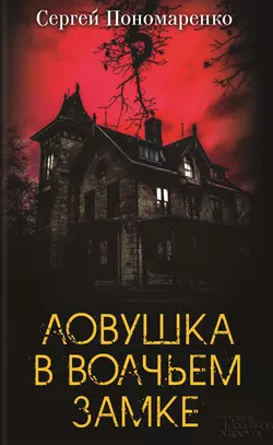 Ловушка в Волчьем замке, audiobook Сергея Пономаренко. ISDN22590289