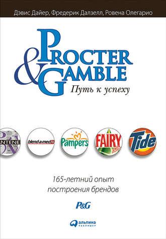 Procter & Gamble. Путь к успеху: 165-летний опыт построения брендов - Дэвис Дайер