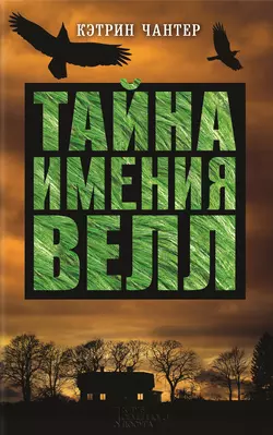 Тайна имения Велл, аудиокнига Кэтрин Чантер. ISDN22591781