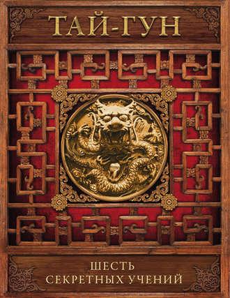 Шесть секретных учений. Наставления для эффективного свержения династии, audiobook Тая-гуна. ISDN22592297