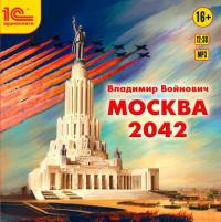 Москва 2042, аудиокнига Владимира Войновича. ISDN22592441
