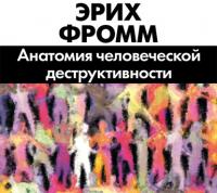 Анатомия человеческой деструктивности, książka audio Эриха Фромма. ISDN22592497