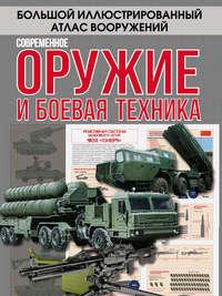 Современное оружие и боевая техника, audiobook А. Г. Мерникова. ISDN22594178