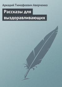 Рассказы для выздоравливающих, audiobook Аркадия Аверченко. ISDN22594313