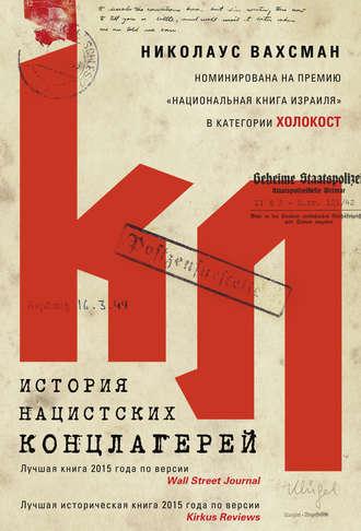 История нацистских концлагерей, książka audio Николауса Вахсмана. ISDN22597609