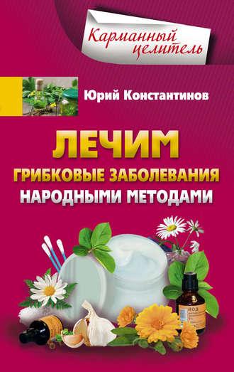 Лечим грибковые заболевания народными методами, audiobook Юрия Константинова. ISDN22601654