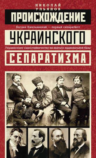 Происхождение украинского сепаратизма, audiobook Николая Ульянова. ISDN22606373
