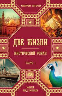 Две жизни. Часть 1, аудиокнига Конкордии Антаровой. ISDN22606412