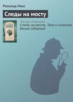 Следы на мосту - Рональд Нокс