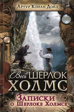 Записки о Шерлоке Холмсе - Артур Конан Дойл