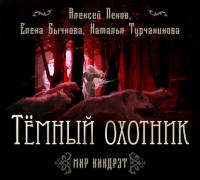 Темный Охотник - Алексей Пехов