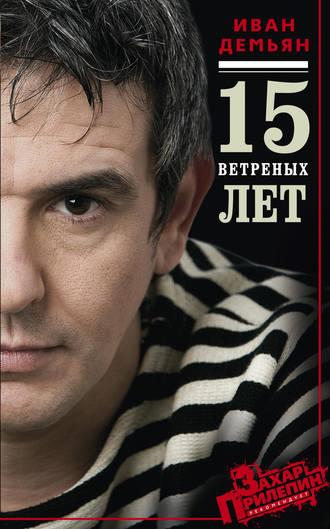 15 ветряных лет, książka audio Ивана Демьяна. ISDN22607137