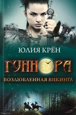 Гуннора. Возлюбленная викинга - Юлия Крён