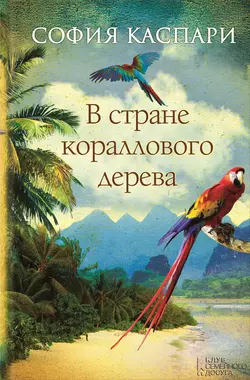 В стране кораллового дерева - София Каспари