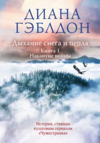 Дыхание снега и пепла. Книга 1. Накануне войны, аудиокнига Дианы Гэблдон. ISDN22607612