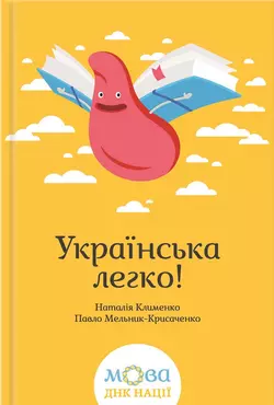 Українська легко! - Наталія Клименко