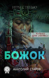 Божок, audiobook Анатолия Старова. ISDN22609091