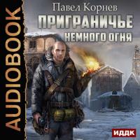 Немного огня, audiobook Павла Корнева. ISDN22609403