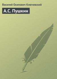 А.С. Пушкин, audiobook Василия Осиповича Ключевского. ISDN22609682
