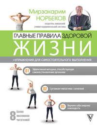 Главные правила здоровой жизни, аудиокнига Мирзакарима Норбекова. ISDN22609709