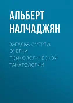 Загадка смерти. Очерки психологической танатологии - Альберт Налчаджян