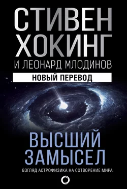 Высший замысел. Взгляд астрофизика на сотворение мира - Стивен Хокинг