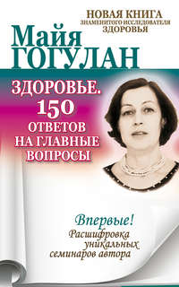 Здоровье. 150 ответов на главные вопросы, аудиокнига Майи Гогулан. ISDN22610742