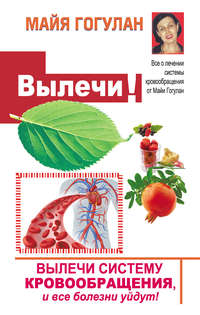 Вылечи! Систему кровообращения, и все болезни уйдут, аудиокнига Майи Гогулан. ISDN22610758