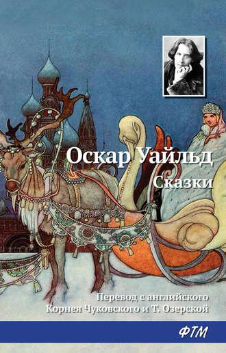 Сказки, książka audio Оскара Уайльда. ISDN22613617