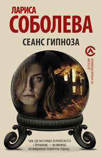 Сеанс гипноза, audiobook Ларисы Соболевой. ISDN22614334