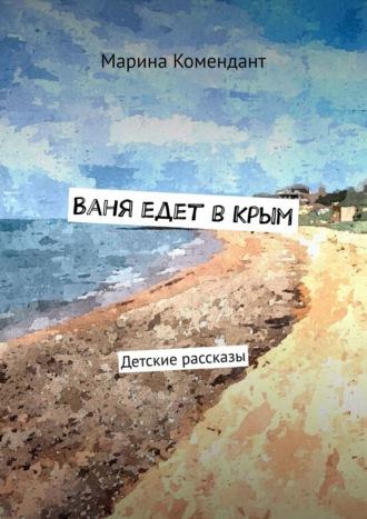 Ваня едет в Крым. Детские рассказы