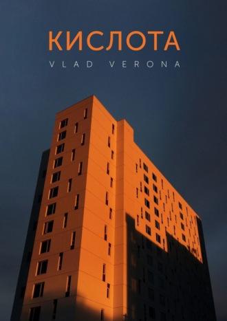 Кислота - Vlad Verona