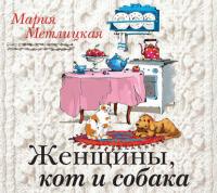 Женщины, кот и собака, аудиокнига Марии Метлицкой. ISDN22616522